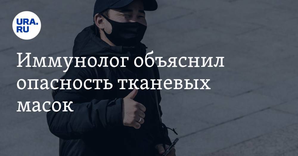 Виталий Зверев - Иммунолог объяснил опасность тканевых масок - ura.news - Россия