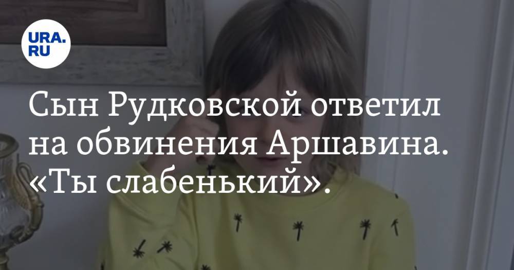 Андрей Аршавин - Яна Рудковская - Евгений Плющенко - Александр Плющенко - Сын Рудковской ответил на обвинения Аршавина. «Ты слабенький». ВИДЕО - ura.news