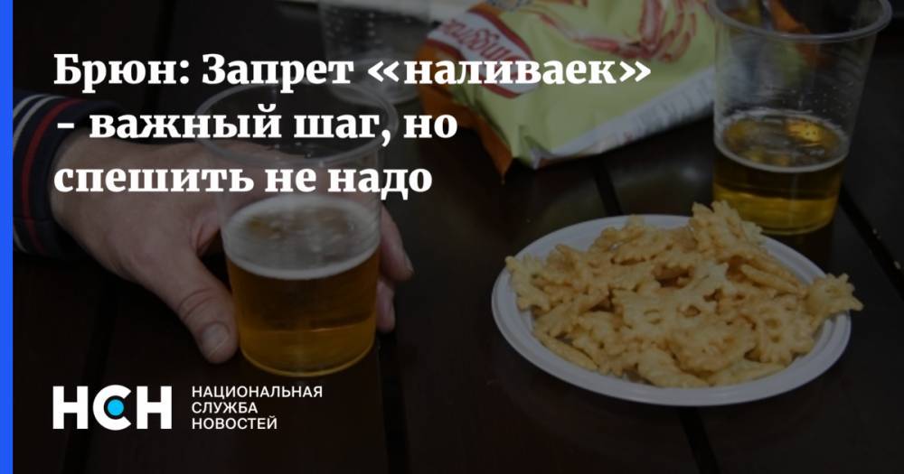 Евгений Брюн - Брюн: Запрет «наливаек» - важный шаг, но спешить не надо - nsn.fm - Россия