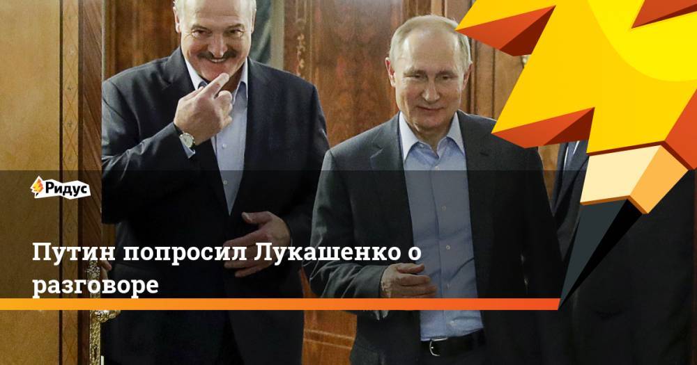 Владимир Путин - Александр Лукашенко - Путин попросил Лукашенко о разговоре - ridus.ru - Россия - Белоруссия - Минск