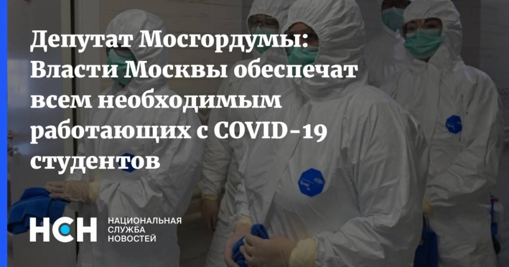 Лариса Картавцева - Депутат Мосгордумы: Власти Москвы обеспечат всем необходимым работающих с COVID-19 студентов - nsn.fm - Москва