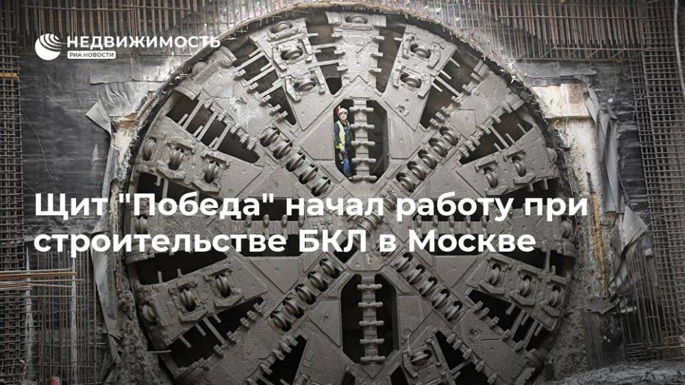 Щит "Победа" начал работу при строительстве БКЛ в Москве - realty.ria.ru - Москва - Строительство