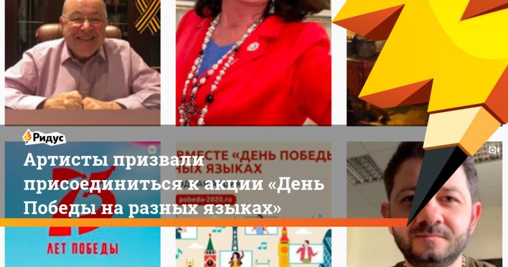 Евгений Петросян - Михаил Галустян - Александр Коган - Надежда Бабкина - Артисты призвали присоединиться к акции «День Победы на разных языках» - ridus.ru - Россия