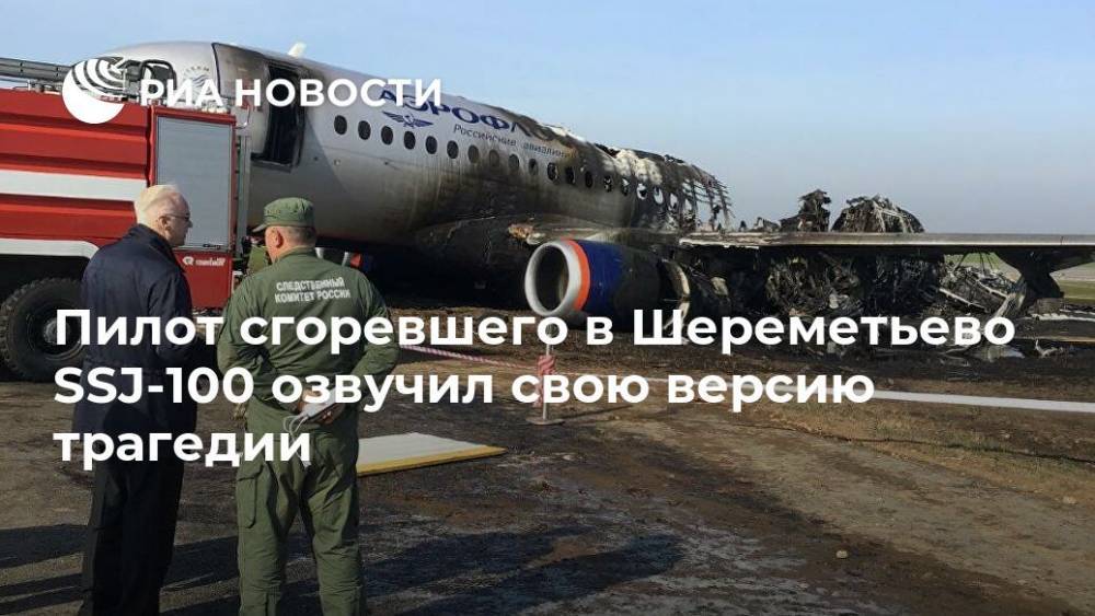 Денис Евдокимов - Пилот сгоревшего в Шереметьево SSJ-100 озвучил свою версию трагедии - ria.ru - Москва