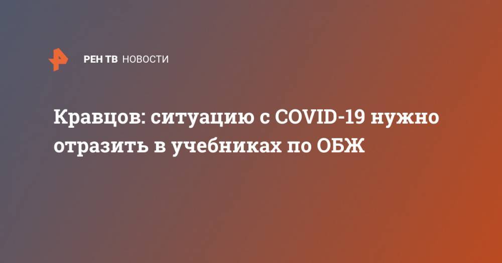 Сергей Кравцов - Кравцов: ситуацию с COVID-19 нужно отразить в учебниках по ОБЖ - ren.tv