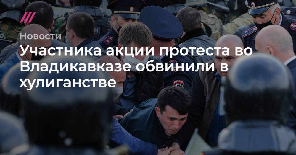 Вячеслав Битаров - Вадим Чельдиев - Участника акции протеста во Владикавказе обвинили в хулиганстве - tvrain.ru - Владикавказ