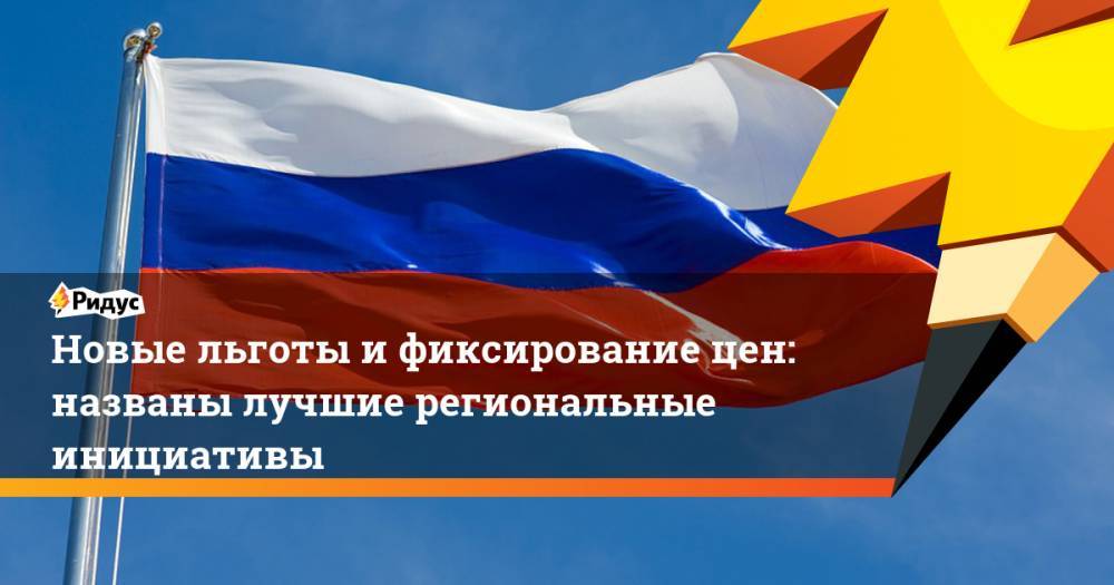 Новые льготы и фиксирование цен: названы лучшие региональные инициативы - ridus.ru - Иркутская обл. - Белгородская обл. - Самарская обл.