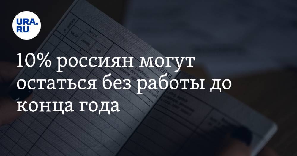 Александр Сафонов - 10% россиян могут остаться без работы до конца года. Прогноз экономиста - ura.news - Россия