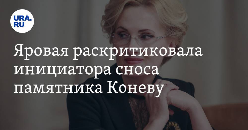Иван Конев - Ирина Яровая - Яровая раскритиковала инициатора сноса памятника Коневу - ura.news - Россия - Чехия - Ляйен - Прага