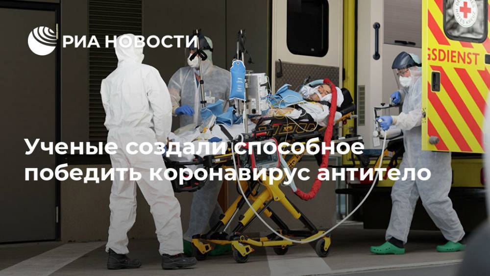 Ученые создали способное победить коронавирус антитело - ria.ru - Москва - Израиль - Германия