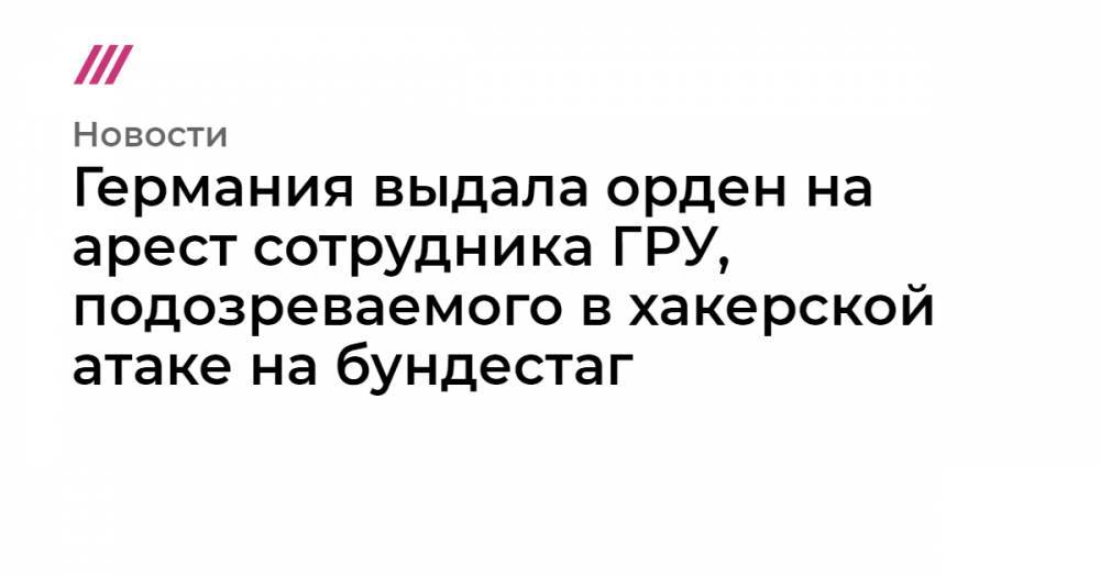 Вольфганг Шойбле - Дмитрий Бадин - Германия выдала орден на арест сотрудника ГРУ, подозреваемого в хакерской атаке на бундестаг - tvrain.ru - США - Германия