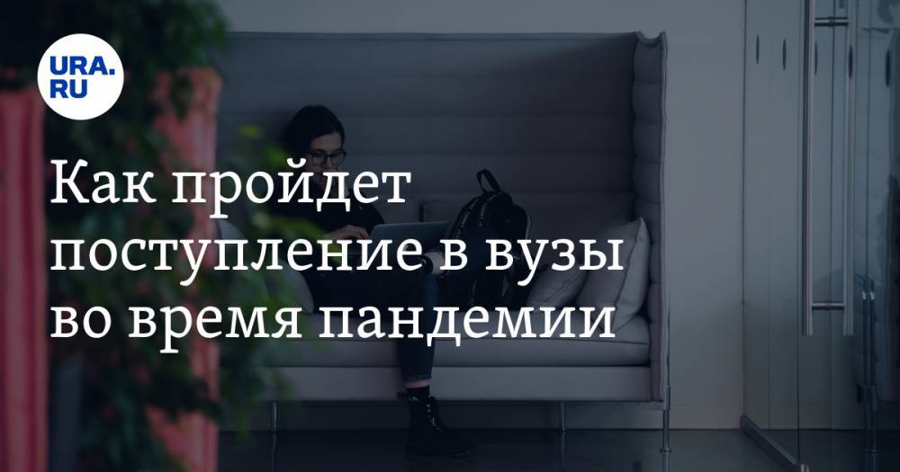 Наталья Чернохатова - Как пройдет поступление в вузы во время пандемии - ura.news - Россия