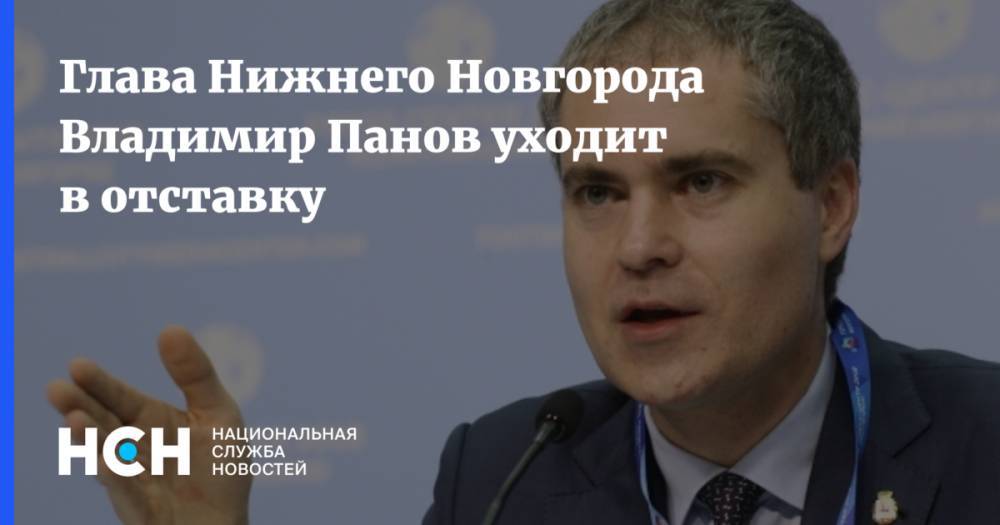 Владимир Панов - Глава Нижнего Новгорода Владимир Панов уходит в отставку - nsn.fm - Нижний Новгород