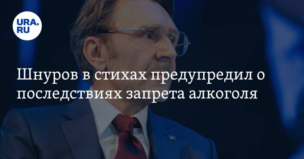 Сергей Шнуров - Шнуров в стихах предупредил о последствиях запрета алкоголя - ura.news - Россия - Санкт-Петербург