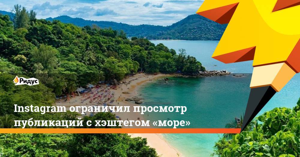 Instagram ограничил просмотр публикаций с хэштегом «море» - ridus.ru
