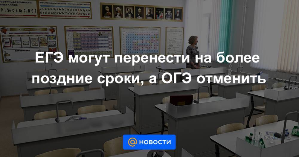 Минпросвещения Сергей Кравцов - ЕГЭ могут перенести на более поздние сроки, а ОГЭ отменить - news.mail.ru - Россия