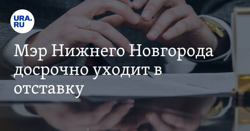 Владимир Панов - Мэр Нижнего Новгорода досрочно уходит в отставку - ura.news - Царьград - Нижний Новгород - Пятигорск