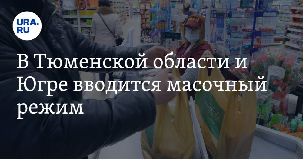 Ольга Кузнечевских - Александр Моора - В Тюменской области и Югре вводится масочный режим - ura.news - Тюменская обл. - Югра