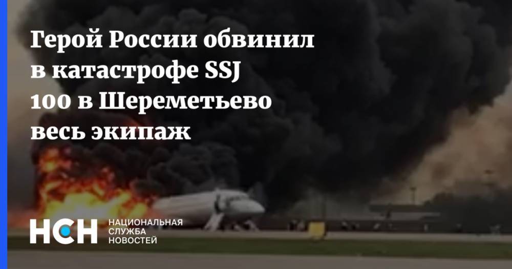 Денис Евдокимов - Герой России обвинил в катастрофе SSJ 100 в Шереметьево весь экипаж - nsn.fm - Россия