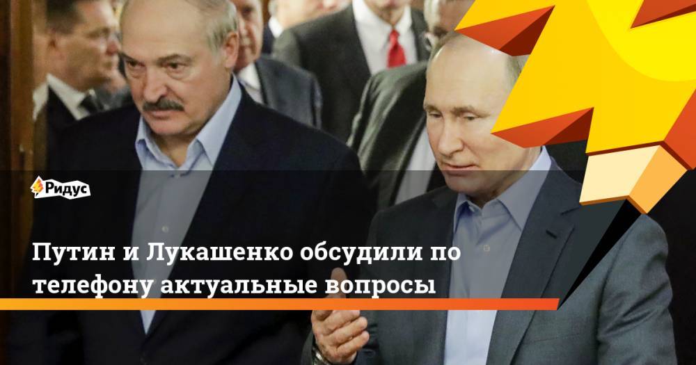 Владимир Путин - Александр Лукашенко - Путин и Лукашенко обсудили по телефону актуальные вопросы - ridus.ru - Россия - Белоруссия