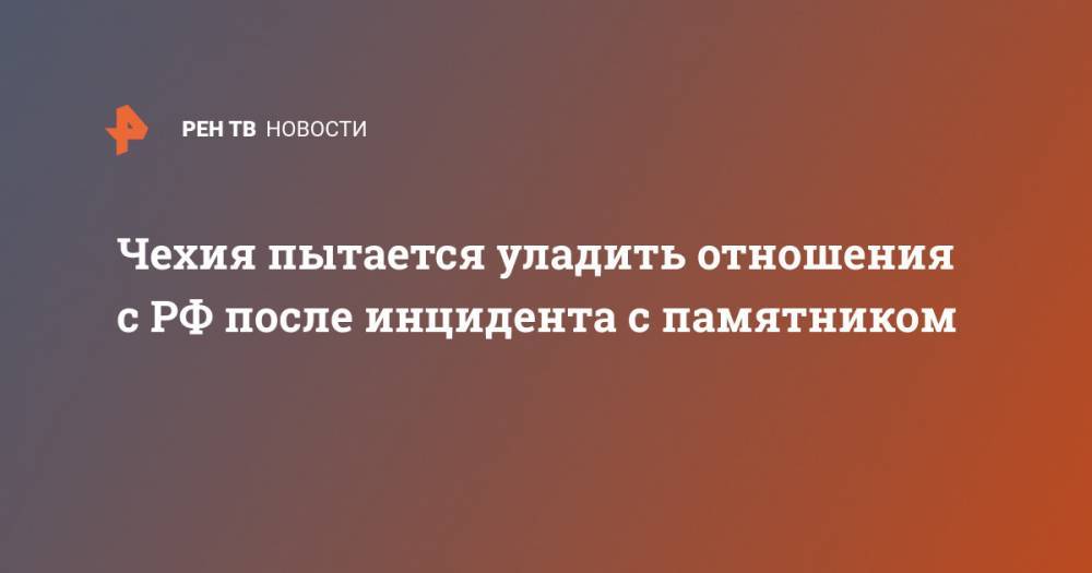 Томаш Петршичек - Чехия пытается уладить отношения с РФ после инцидента с памятником - ren.tv - Россия - Чехия - Прага