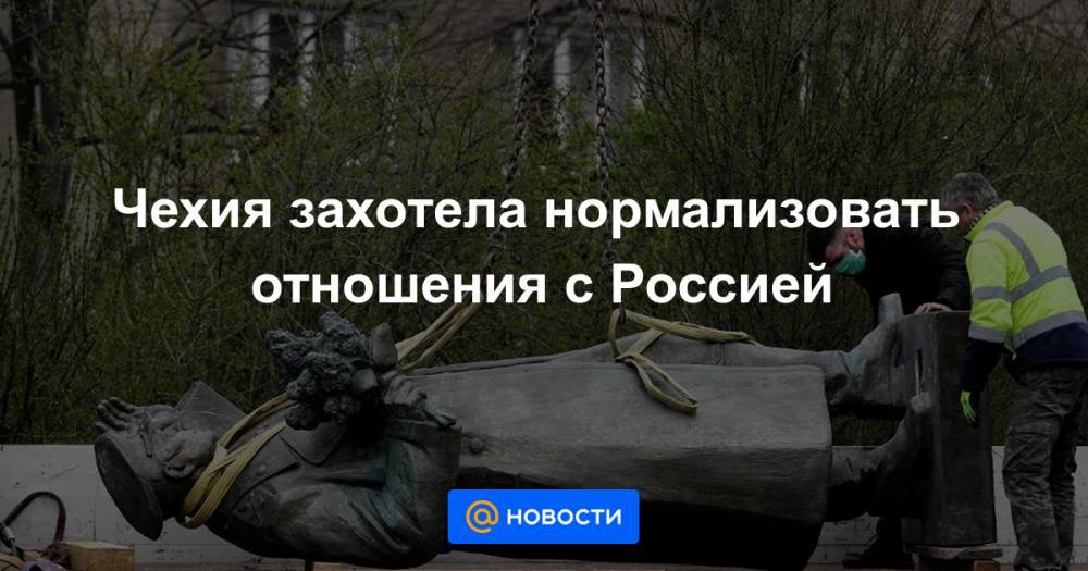 Томаш Петршичек - Чехия захотела нормализовать отношения с Россией - news.mail.ru - Россия - Чехия - Прага
