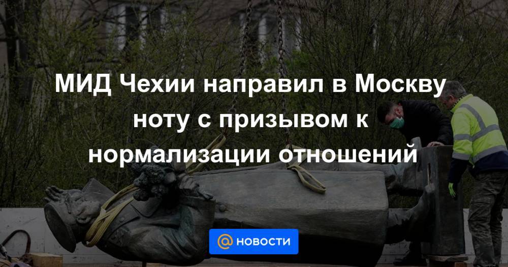 Иван Конев - МИД Чехии направил в Москву ноту с призывом к нормализации отношений - news.mail.ru - Москва - Россия - Чехия - Прага