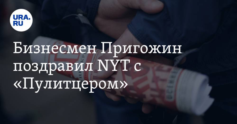 Евгений Пригожин - Бизнесмен Пригожин поздравил NYT с «Пулитцером». Награду вручили за расследования против него - ura.news - Россия - New York - Нью-Йорк