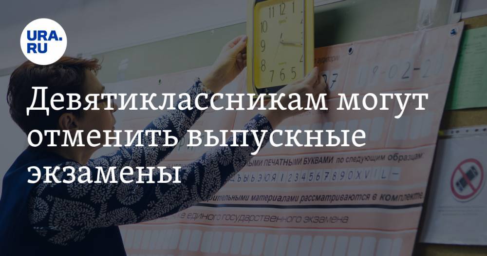Сергей Кравцов - Девятиклассникам могут отменить выпускные экзамены - ura.news - Россия