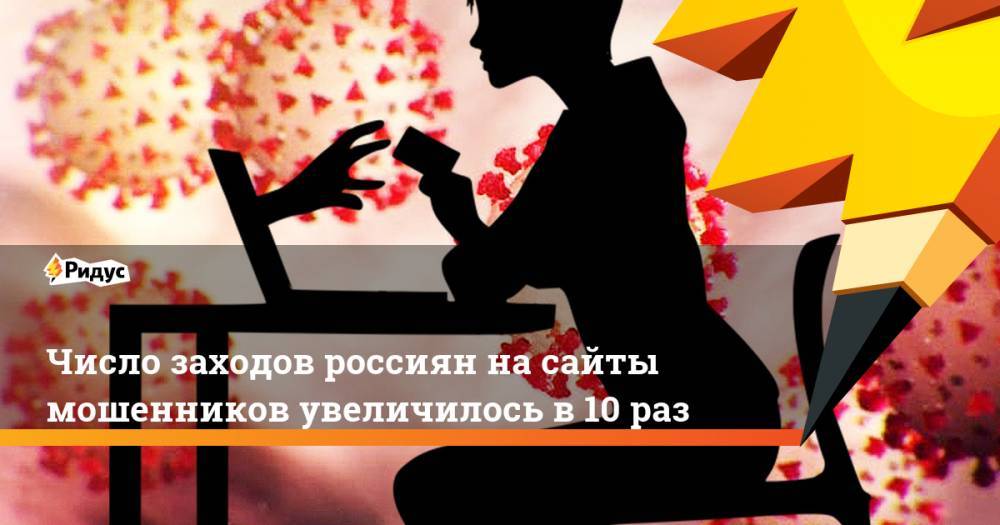 Число заходов россиян на сайты мошенников увеличилось в 10 раз - ridus.ru