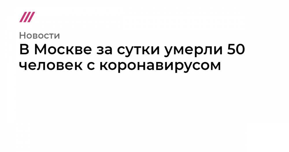 В Москве за сутки умерли 50 человек с коронавирусом - tvrain.ru - Москва - Россия - Санкт-Петербург