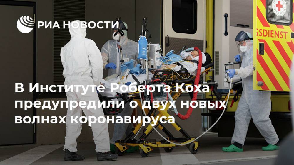 Роберт Кох - Вилер Лотар - В Институте Роберта Коха предупредили о двух новых волнах коронавируса - ria.ru - Москва - Германия