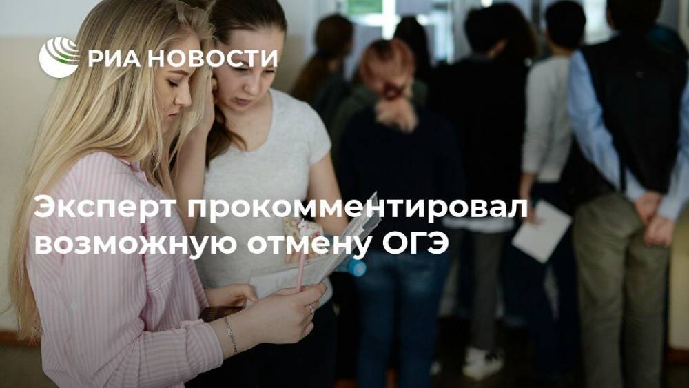 Евгений Ямбург - Сергей Кравцов - Анзор Музаев - Эксперт прокомментировал возможную отмену ОГЭ - ria.ru - Москва - Россия