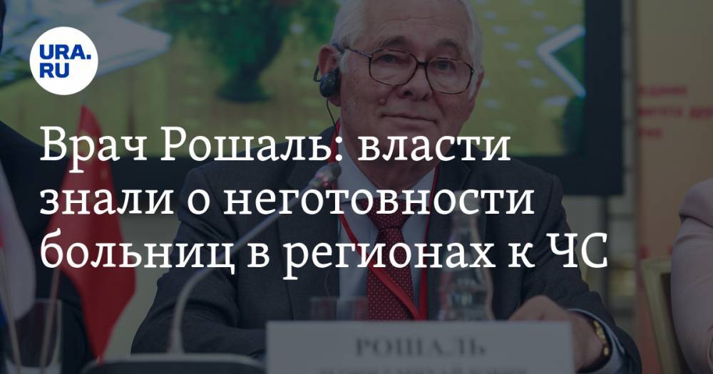 Леонид Рошаль - Врач Рошаль: власти знали о неготовности больниц в регионах к ЧС - ura.news - Россия