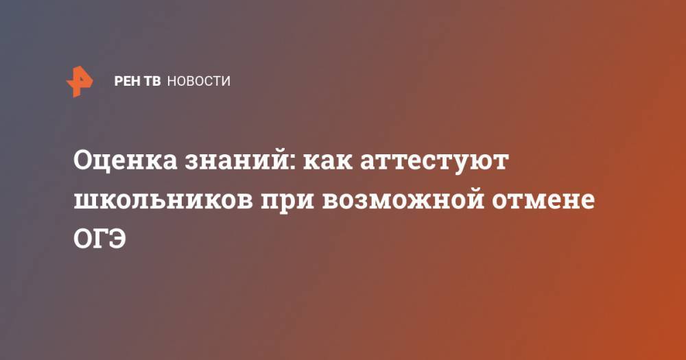 Сергей Кравцов - Оценка знаний: как аттестуют школьников при возможной отмене ОГЭ - ren.tv - Россия