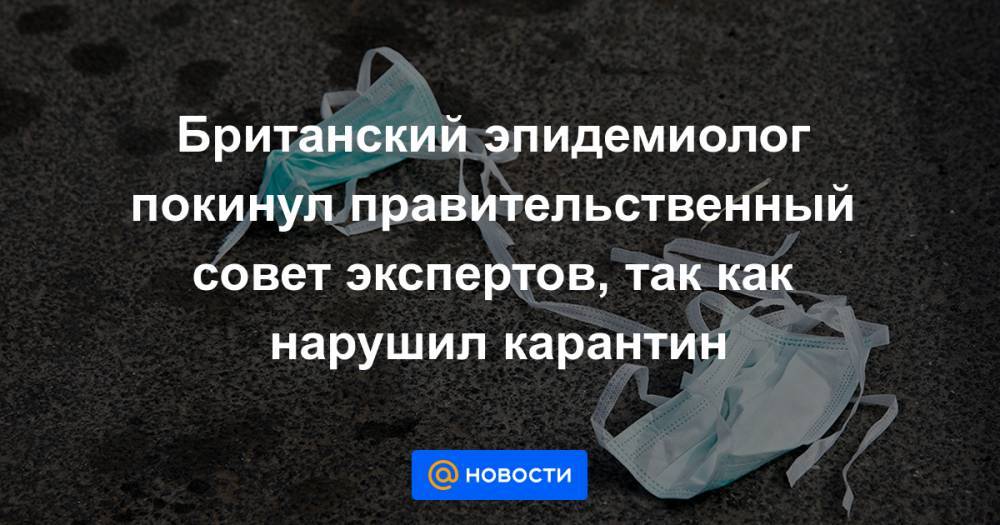 Нил Фергюсон - Британский эпидемиолог покинул правительственный совет экспертов, так как нарушил карантин - news.mail.ru - США - Англия - Лондон