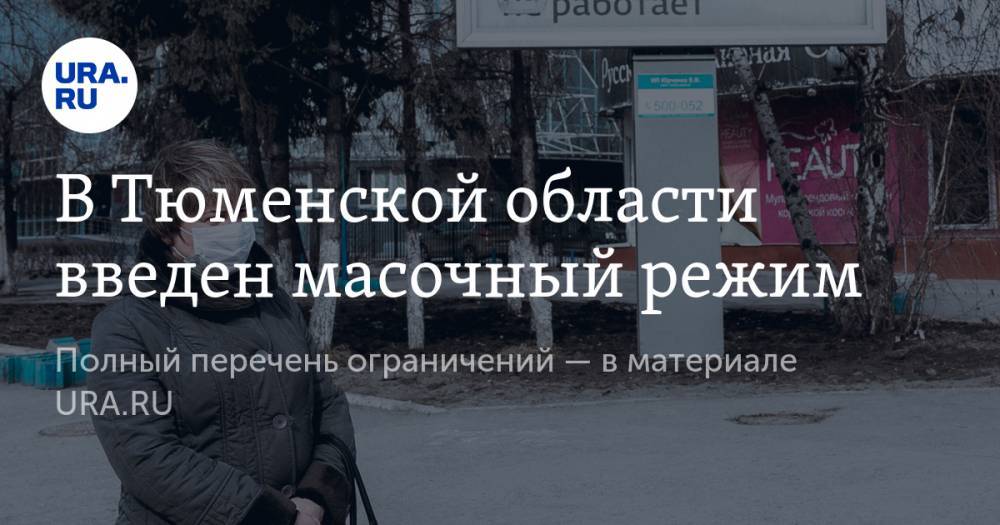 Александр Моор - В Тюменской области введен масочный режим. Полный перечень ограничений — в материале URA.RU - ura.news - Россия - Тюменская обл.