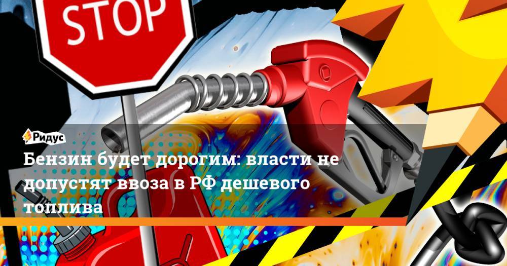 Александр Новак - Бензин будет дорогим: власти не допустят ввоза в РФ дешевого топлива - ridus.ru - Россия