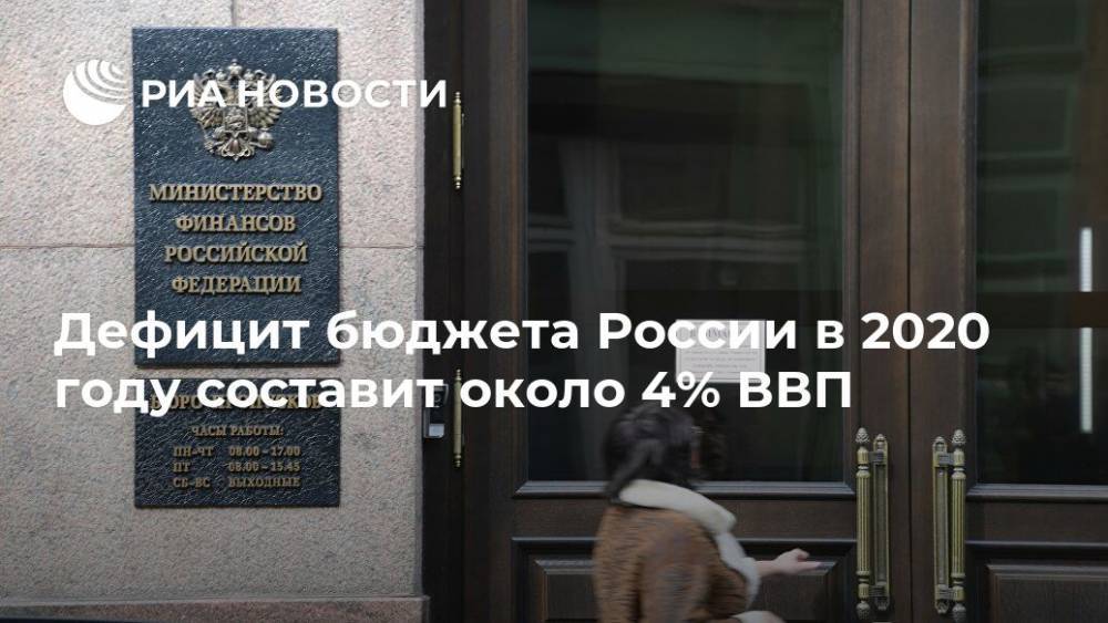 Антон Силуанов - Дефицит бюджета России в 2020 году составит около 4% ВВП - ria.ru - Москва - Россия