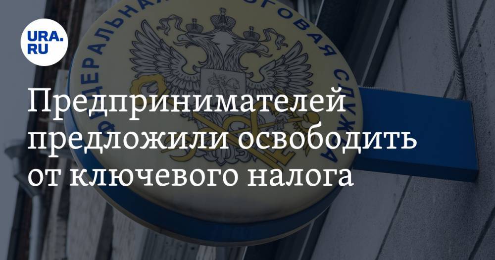 Михаил Мишустин - Иван Абрамов - Предпринимателей предложили освободить от ключевого налога - ura.news
