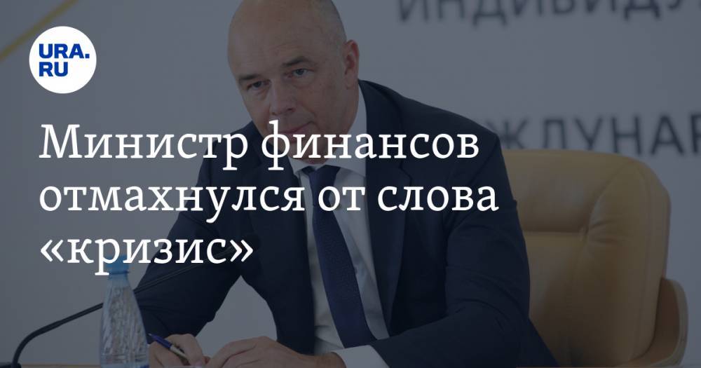 Антон Силуанов - Министр финансов отмахнулся от слова «кризис». «Даже при цене нефти10 долларов проживем» - ura.news - Россия