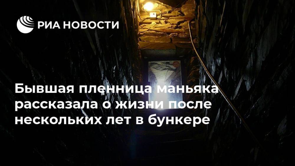 Екатерина Мартынова - Виктор Мохов - Бывшая пленница маньяка рассказала о жизни после нескольких лет в бункере - ria.ru - Москва - Россия - Рязань