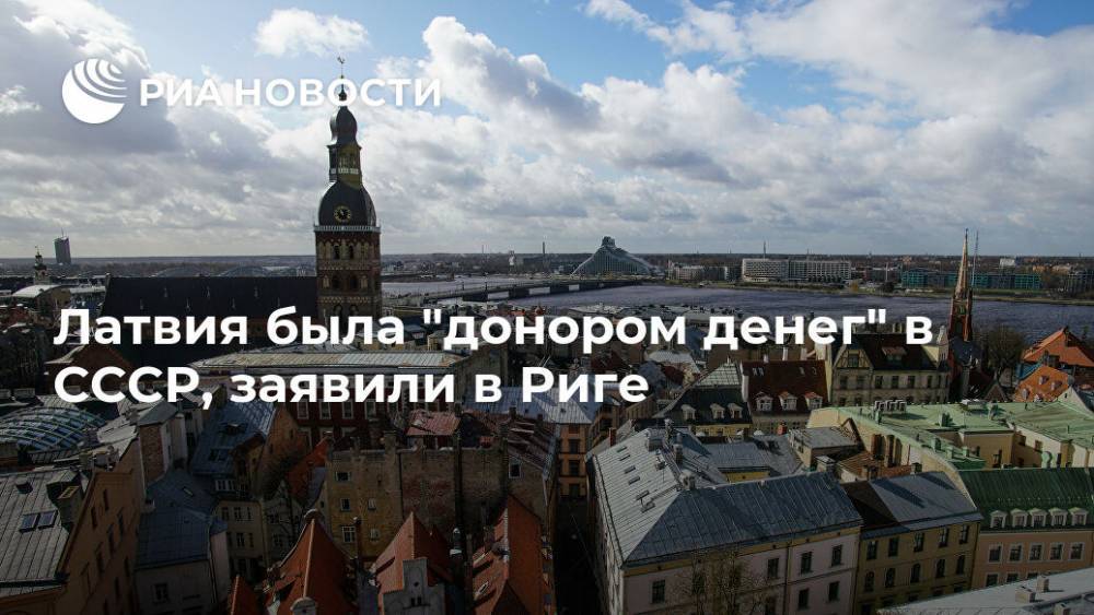 Янис Борданс - Литва - Латвия была "донором денег" в СССР, заявили в Риге - ria.ru - Москва - Россия - Рига - Латвия