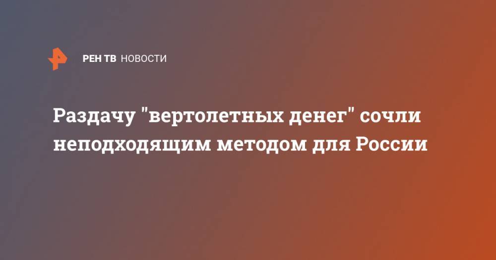 Антон Силуанов - Раздачу "вертолетных денег" сочли неподходящим методом для России - ren.tv - Россия