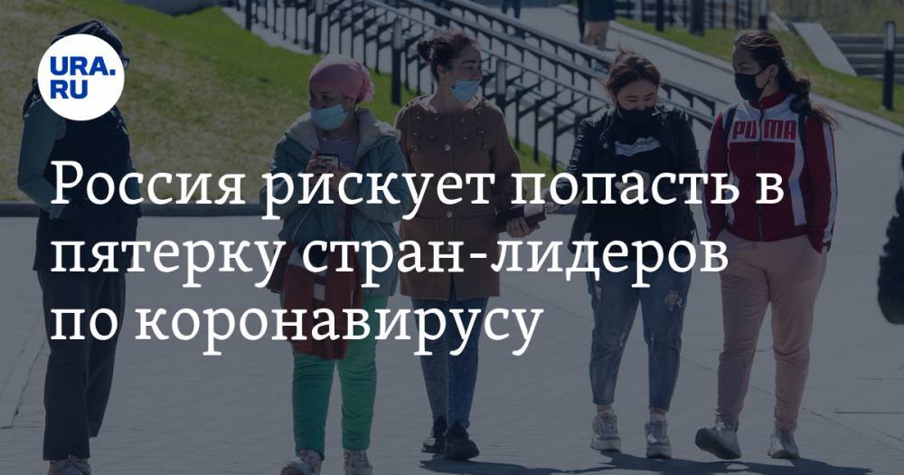 Иван Коновалов - Н.И.Пирогов - Россия рискует попасть в пятерку стран-лидеров по коронавирусу - ura.news - Россия