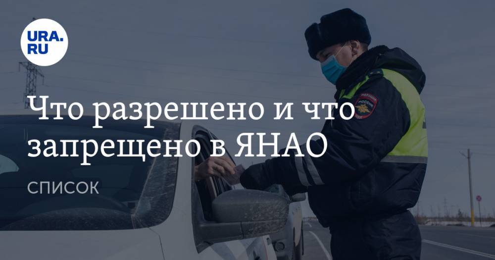 Что разрешено и что запрещено в ЯНАО. СПИСОК - ura.news - окр. Янао