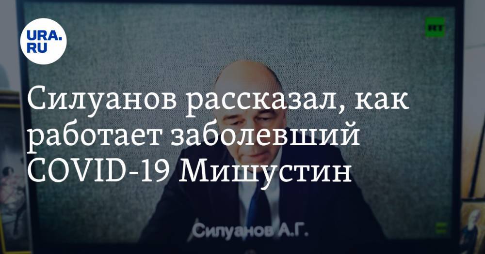 Антон Силуанов - Михаил Мишустин - Силуанов рассказал, как работает заболевший COVID-19 Мишустин - ura.news - Россия