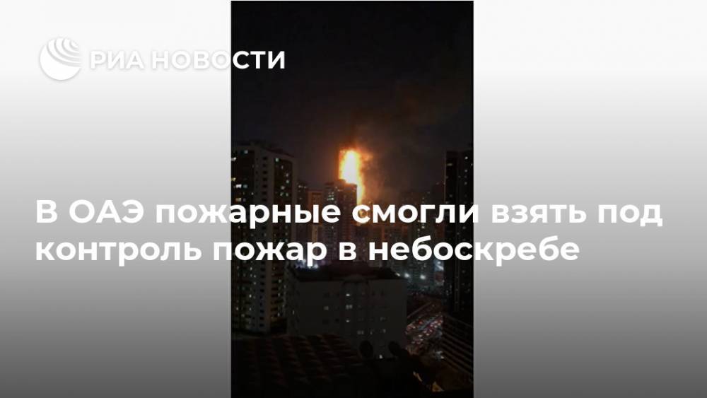 В ОАЭ пожарные смогли взять под контроль пожар в небоскребе - ria.ru - Эмираты