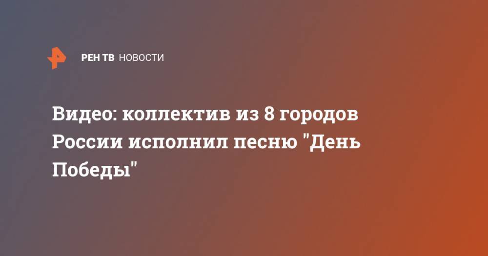 Николай Басков - Надежда Бабкина - Лев Лещенко - Видео: коллектив из 8 городов России исполнил песню "День Победы" - ren.tv - Россия - Владимирская обл. - Красноярск - Самара - Иркутск - Магадан - Петропавловск-Камчатский - Норильск