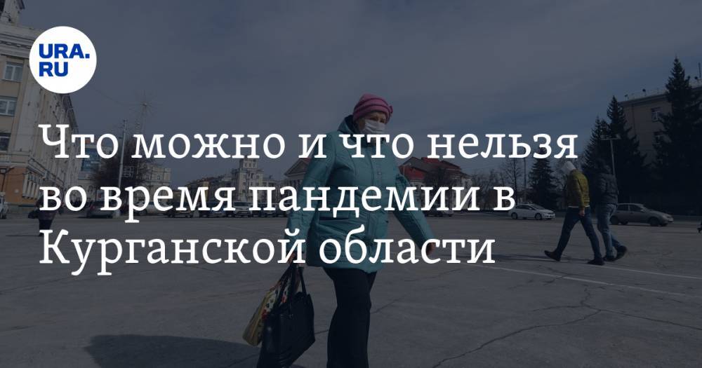 Что можно и что нельзя во время пандемии в Курганской области. Новый список - ura.news - Москва - Санкт-Петербург - респ. Саха - Мурманская обл. - Курганская обл. - Югра - окр. Янао